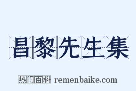 昌黎先生集是什么意思的图片